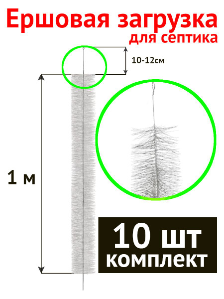 Ершовая загрузка для септика (10 шт.) - купить с доставкой по выгодным ...