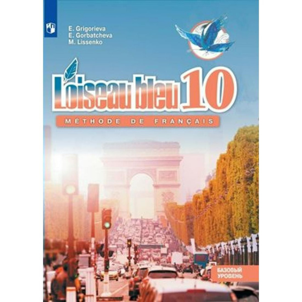 Французский язык. 10 класс. Учебник. Второй иностранный язык. Базовый ...