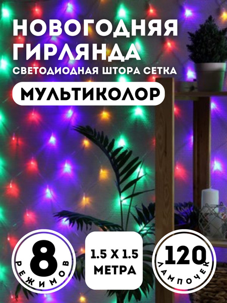 Гирлянда сетка штора занавес новогодняя 1.5х1.5 - купить по выгодной ...