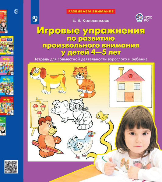 Рабочая тетрадь БИНОМ Колесникова Е. В. Упражнения по развитию внимания ...