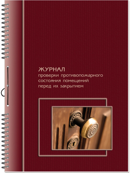 Журнал проверки противопожарного состояния помещений перед их закрытием ...