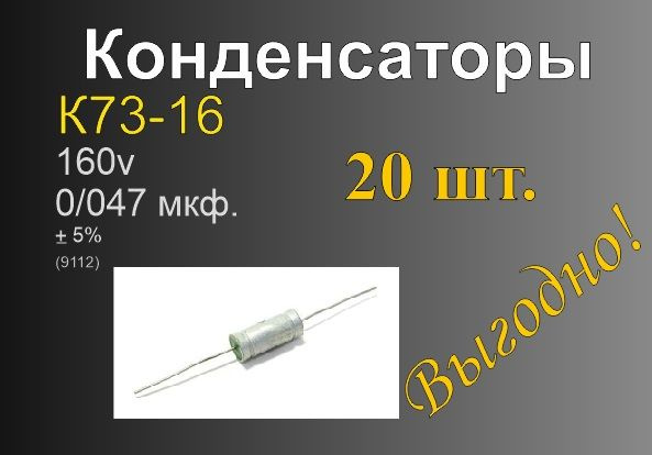 Конденсатор К73-16 0,047 мкф 160v (20шт код-9112) - купить с доставкой ...