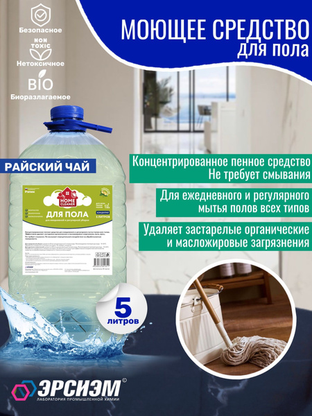 Моющее средство для мытья полов. Концентрат, 5 литров. - купить с ...