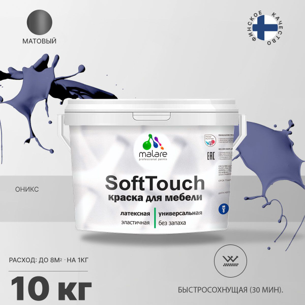 Краска Malare SoftTouch для мебели, кухонных фасадов моющаяся Резиновая ...
