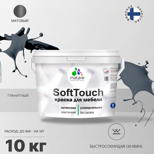 Краска Malare SoftTouch_краска_для_мебели Резиновая, Быстросохнущая ...