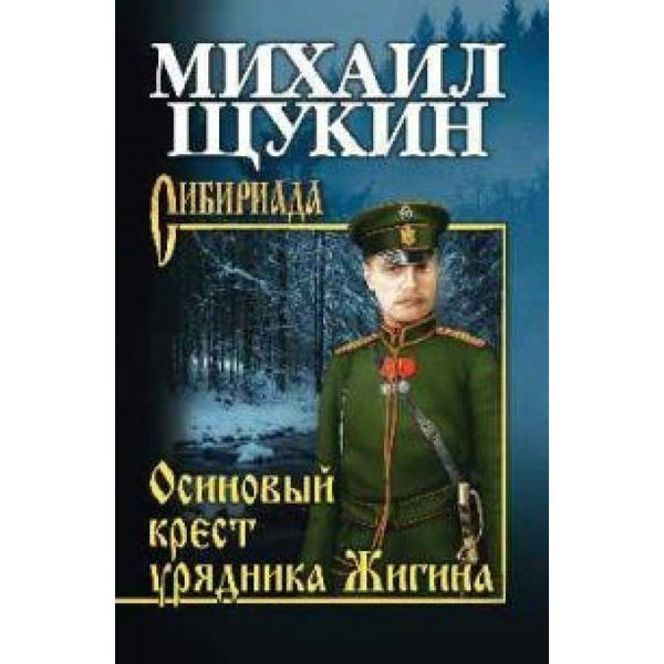 Осиновый крест урядника Жигина. Щукин М.Н. - купить с доставкой по ...