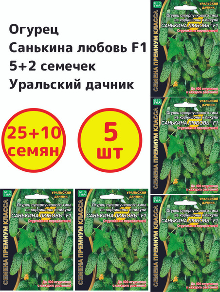 Огурцы Уральский дачник Огурец Санькина любовь_5 - купить по выгодным ...