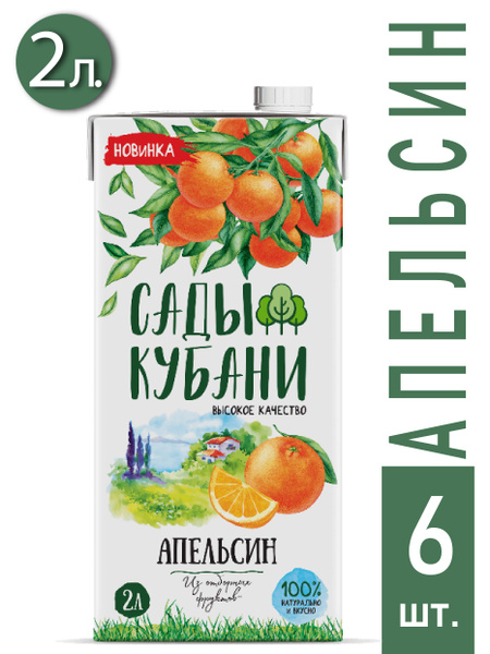 Нектар "Сады Кубани" апельсин, 2 л, 6 шт. / сок апельсиновый - купить с ...