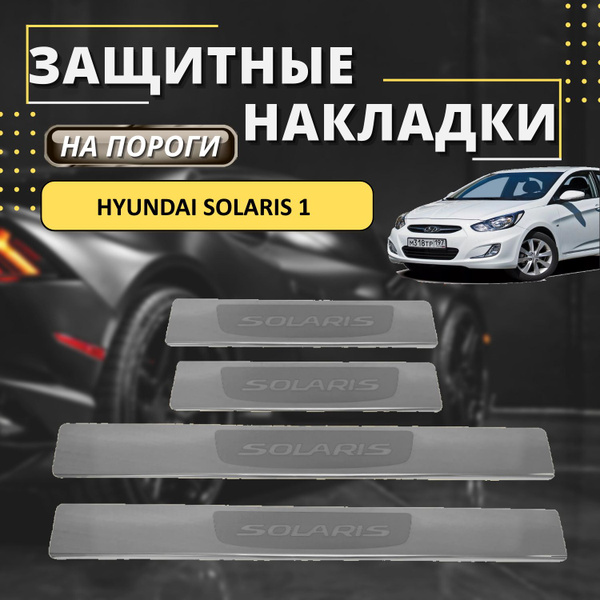 Накладки на пороги Хендай Солярис 1, HYUNDAI SOLARIS 1 (лодочка SOLARIS ...