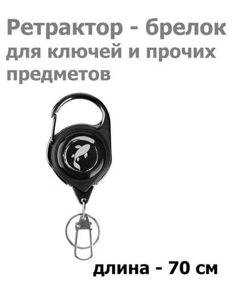 Ретрактор с карабином для ключей и прочих предметов 70см KOI-FISH ...