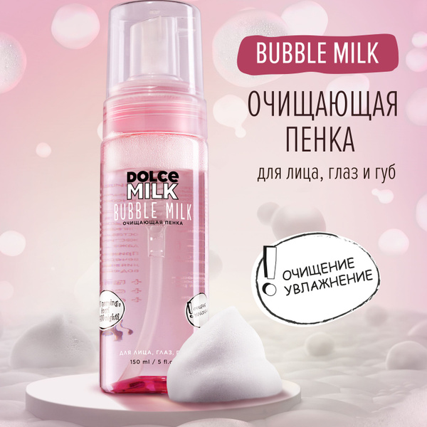 Dolce Milk, Пенка для лица очищающая, Пенка для умывания, 150 мл ...