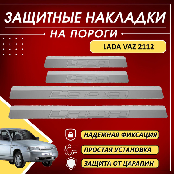 Накладки на пороги Лада Ваз, Lada VAZ 2112 (буквы Lada), комплект 4 шт ...