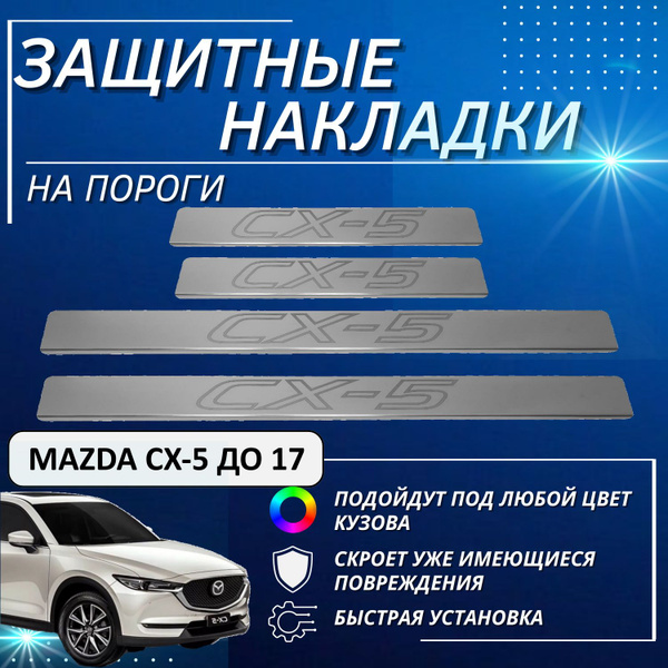 Накладки на пороги Мазда ЦХ-5, Mazda СХ-5 до 17 (контур СХ-5) комплект ...
