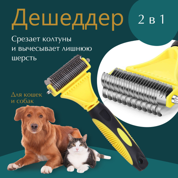 Колтунорез и дешеддер для кошек и собак Letty Home. Чесалка, пуходерка ...