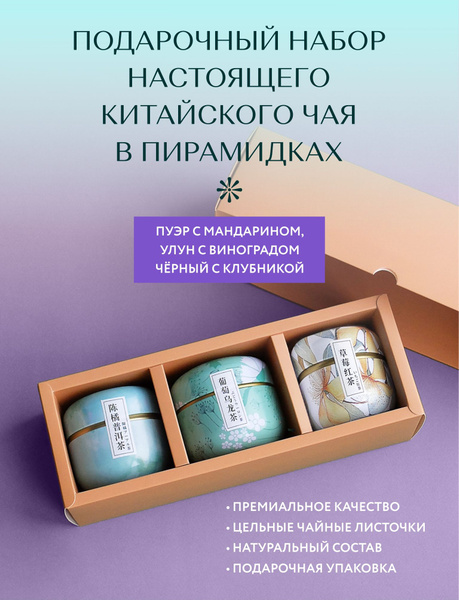 Чай в пакетиках в подарочной упаковке / набор чая в пирамидках ...