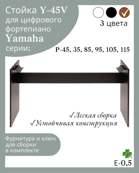 Стойка Y-45V для цифрового пианино Yamaha P-45, 35, 85, 95, 105, 115 ...