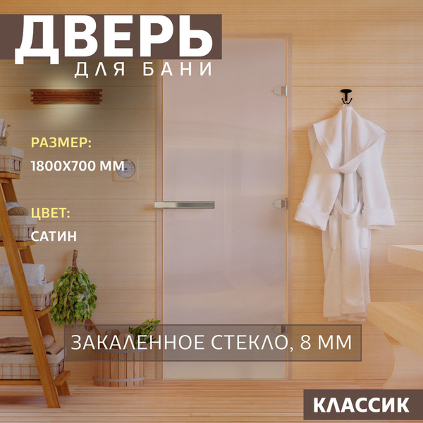 Дверь для бани "Сатин". 1800х700 мм. Правая (петли справа) купить на ...