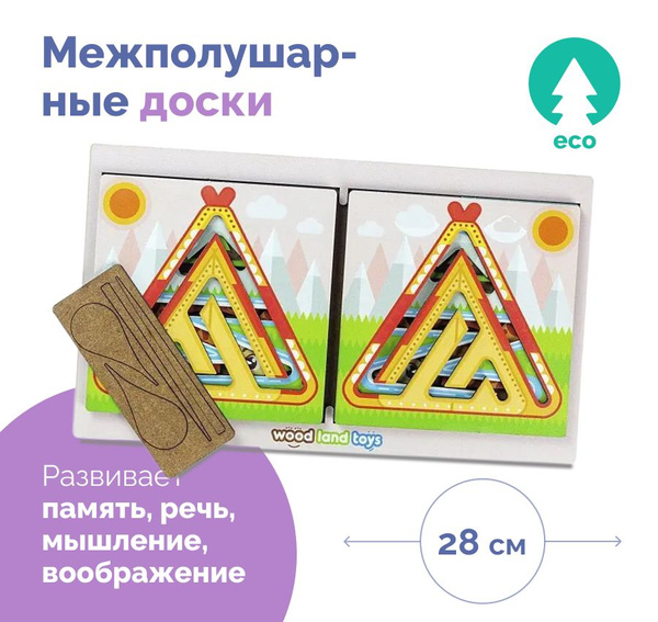 Игры для детей от 3 лет развивающие "Межполушарные доски. В лесу ...