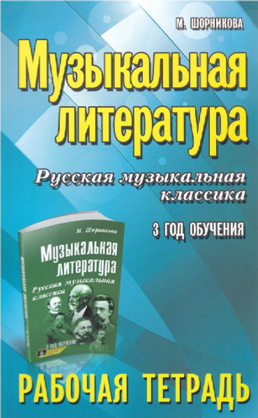 Музыкальная литература. Русская музыкальная классика. 3-й год обучения ...