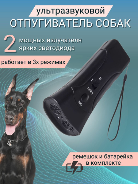 Ультразвуковой отпугиватель собак /Тренер / Антилай - купить с ...