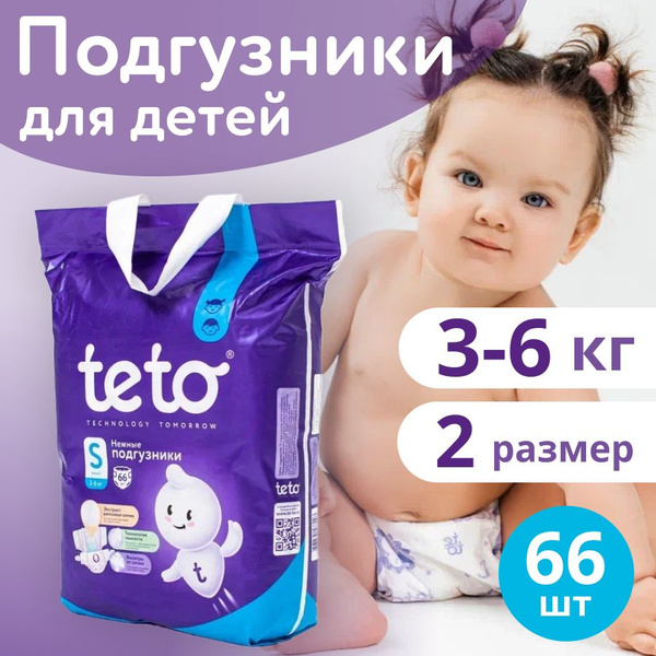 Детские подгузники teto , S(3-6кг), 66 штук, для мальчиков и девочек ...