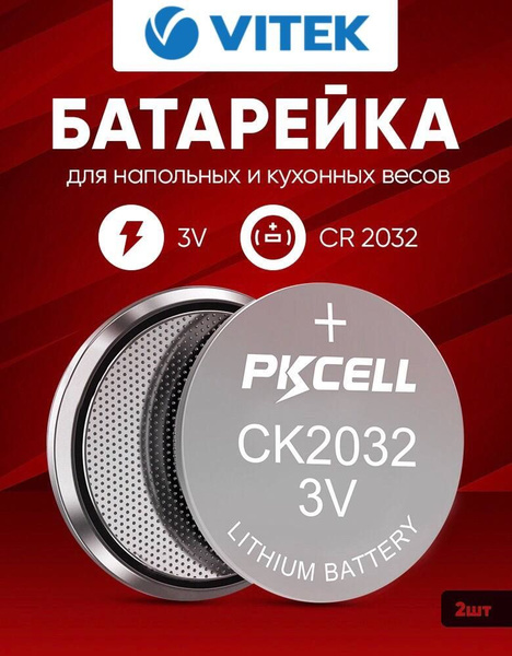 Батарейки для весов Витек напольных и кухонных 2 шт 3v CR2032 литиевые ...