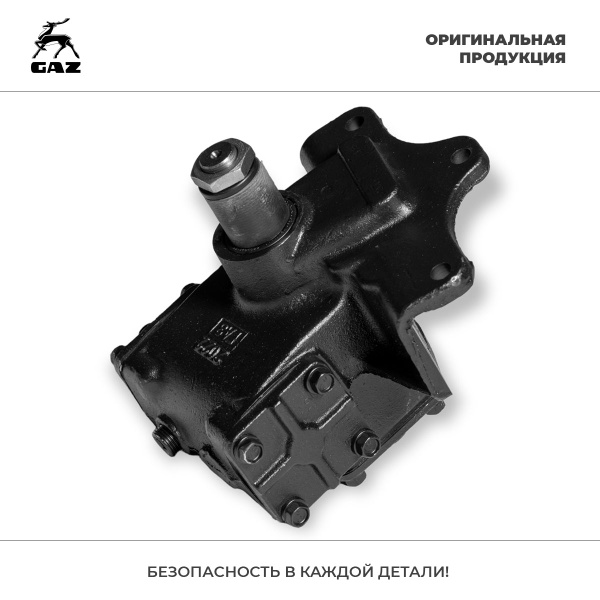 МЕХАНИЗМ РУЛЕВОГО УПРАВЛЕНИЯ ГАЗ-3307 (ОРИГИНАЛ)