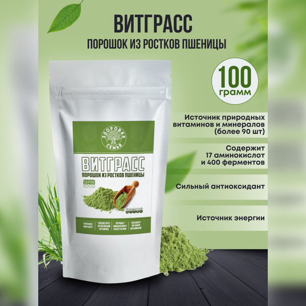 Витграсс порошок из ростков пшеницы "Здоровая Семья", 100 г ...