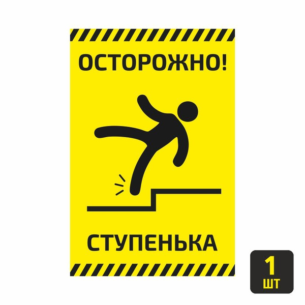 Наклейка "Осторожно Ступенька" 1 шт 20х30 см / знак безопасности ...