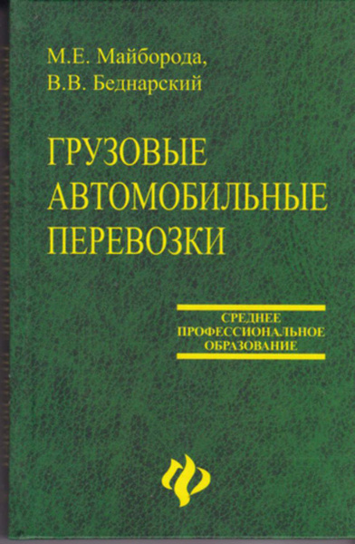 Грузовые перевозки учебник. Учебники перевозка грузов. П. Учебник перевозка грузов. Учебное пособие организация перевозок грузов.