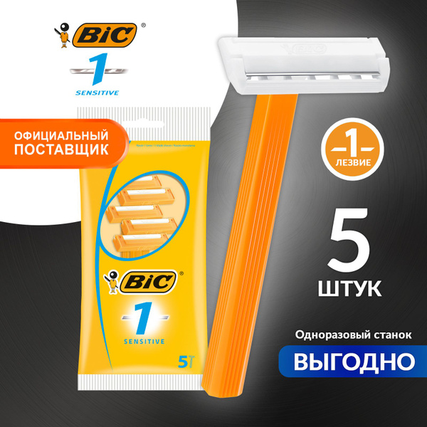 Бритва мужская одноразовая 1 лезвие BIC 1 Sensitive станок для бритья ...