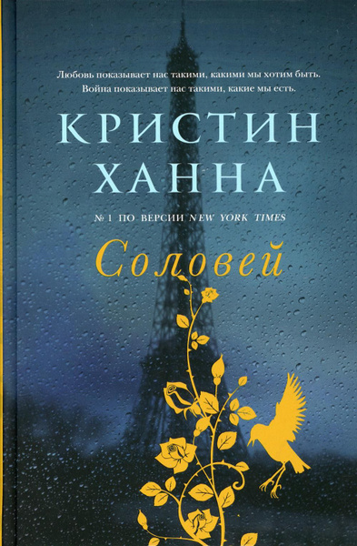 Ханна соловей книга читать Ханна соловей книга читать