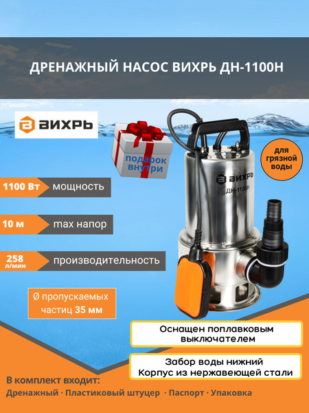 Дренажный насос ДН-1100Н Вихрь - купить по выгодной цене в интернет ...