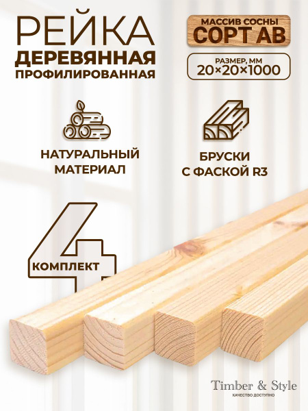 Рейка деревянная профилированная Timber&Style 20х20х1000 мм, 4 шт, сорт ...
