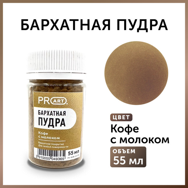 Бархатная пудра, Кофе с молоком, 55мл. ProArt - купить с доставкой по ...
