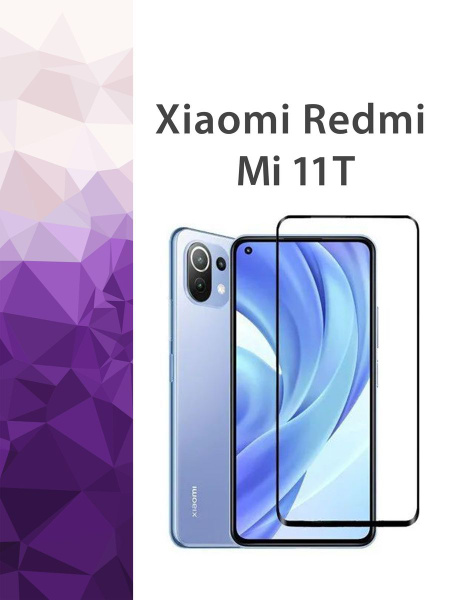 Защитное стекло Xiaomi MI 11T, 11T pro / Ксиоми ми 11т, 11т про ...