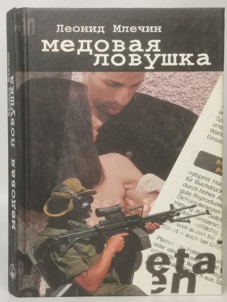 Медовая ловушка - купить с доставкой по выгодным ценам в интернет ...