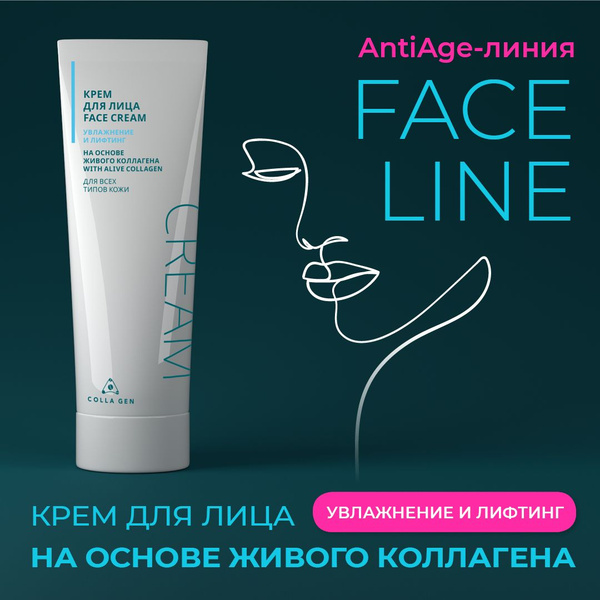 COLLA GEN Крем для лица FACE CREAM (увлажнение и лифтинг) на основе ...
