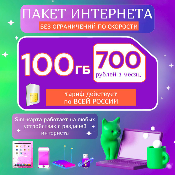 SIM-карта 100 ГБ интернета по всей России / сим карта для модема / сим ...