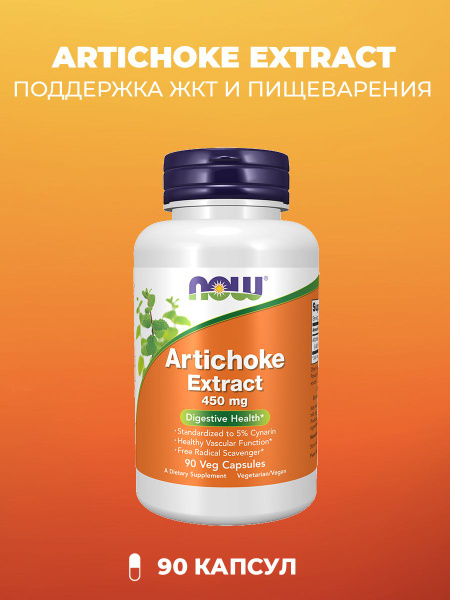 NOW Артишока экстракт 450 мг 90 капсул (565 мг) - купить с доставкой по ...