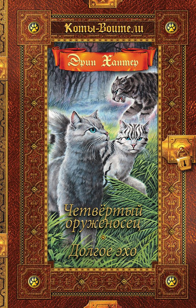 Коты-воители. Золотая коллекция. Четвертый оруженосец. Долгое эхо ...