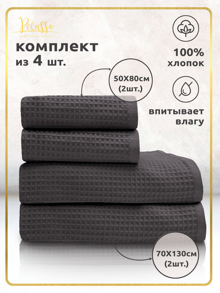 Набор банных полотенец COTTONIKA Вафля4 Вафельное полотно 70x130, 50x75 ...