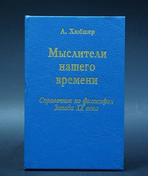 Хюбшер Артур Мыслители нашего времени. Справочник по философии Запада ...