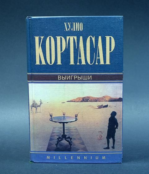 Выигрыши (Кортасар Хулио) | Кортасар Хулио - купить с доставкой по ...
