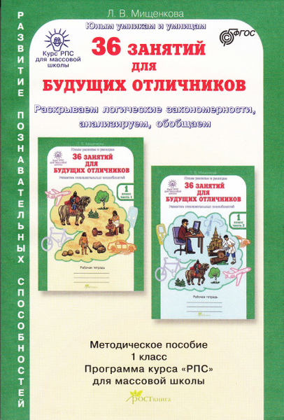 36 занятий для будущих отличников. 1 класс. Методическое пособие ...