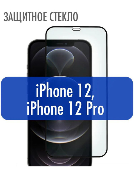 Защитное стекло для iPhone 12 Pro, iPhone 12 (Айфон 12, Айфон 12 Про ...