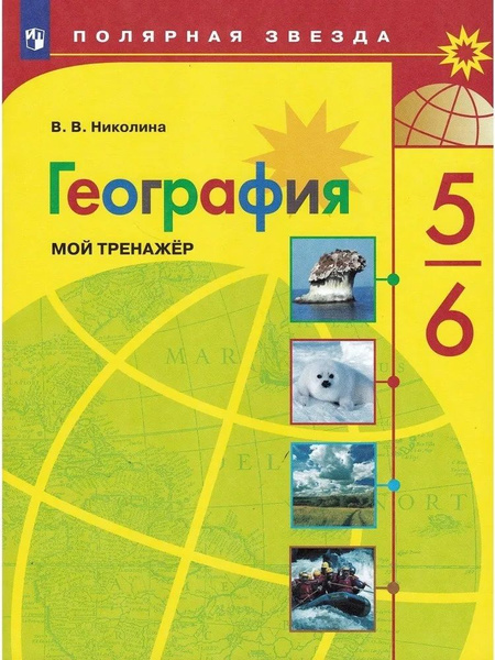 Николина. География. 5-6 класс. Мой тренажёр. (УМК "Полярная звезда ...
