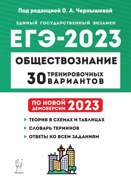 ЕГЭ 2023. Обществознание. 30 тренировочных вариантов по демоверсии 2023 ...