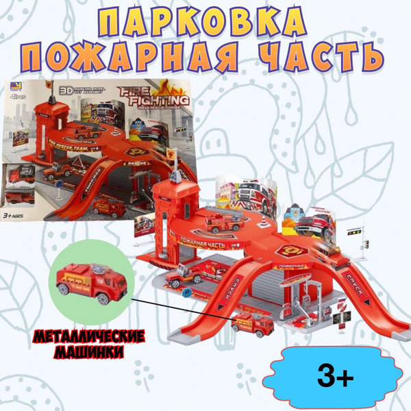 Парковка "Пожарная станция", с металлическими машинами/Игрушка - купить ...
