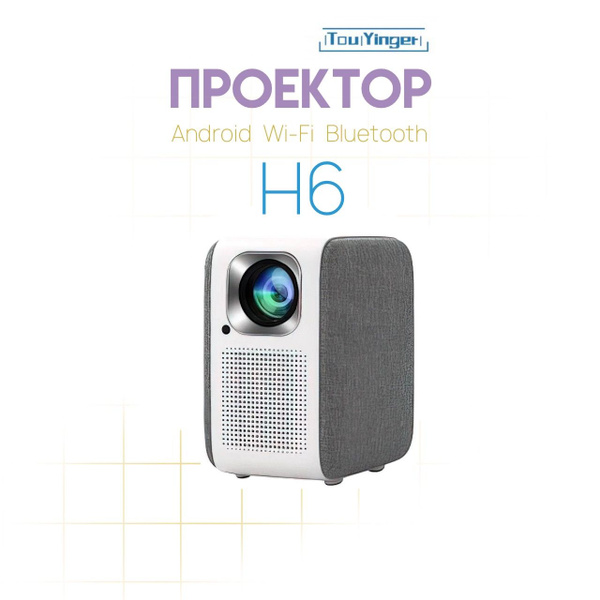 Проектор TouYinger H6 купить по доступной цене с доставкой в интернет ...